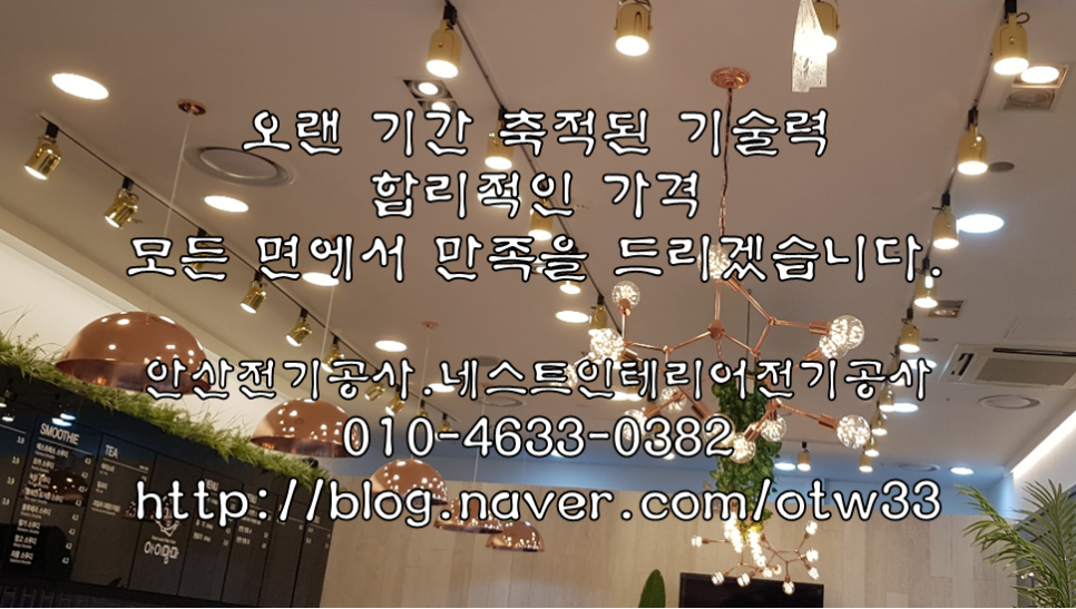 안산·네스트 인테리어 전기공사